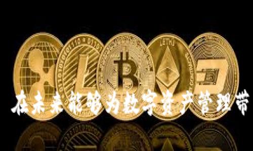 \TokenIM 2.0映射全解析：深度探索区块链资产管理新境界\

\guanjianciTokenIM 2.0, 区块链资产管理, 数字货币钱包, 加密货币, 去中心化金融\guanjianci

随着区块链技术的迅速发展，数字资产的管理和安全性问题愈显重要。TokenIM 作为一个专业的数字货币钱包和资产管理平台，推出了 2.0 版本，标志着在功能与用户体验上的重大提升。本文将深入探讨 TokenIM 2.0 的映射机制、其在区块链资产管理中的重要性以及未来的发展趋势。

TokenIM 2.0 的核心目标是提升用户对数字资产的管理能力，通过智能合约和去中心化技术，帮助用户实现资产的安全、高效管理。该版本的映射机制极大地方便了用户在不同链之间的资产转移，提高了跨链资产交互的效率和安全性。

hr

一、TokenIM 2.0的映射机制是什么？

映射机制是 TokenIM 2.0 中的一项关键技术，旨在实现不同区块链之间资产的互通。简单来说，映射机制使得用户能够在不同链上轻松管理和操作自己的资产。例如，如果用户在以太坊链上持有某种代币，他们可以通过 TokenIM 将这些代币映射到波卡、BSC 等其他链上，以便进行交易或投资。

映射机制的实现需要一种跨链技术，这使得 TokenIM 2.0 的架构更加复杂，但也提供了更多的功能和灵活性。这种技术的核心在于，通过智能合约管理不同链之间的资产，确保用户资产的安全性，并且在不同链之间的操作能无缝对接。

在 TokenIM 2.0 的映射过程中，用户只需选择目标链和要映射的资产类型，系统会自动处理映射和转移的过程。这种方式不仅提升了用户操作的便捷性，也减少了资产转移过程中的安全隐患。

hr

二、TokenIM 2.0对资产管理的新机遇

TokenIM 2.0 的发布为数字资产的管理带来了许多新机遇。首先，用户可以更加便捷地进行资产配置与管理。通过跨链映射，用户能在不同的平台和生态系统中灵活调动自己的资产，从而捕捉更多投资机会。因此，在传统的区块链资产管理中所面临的流动性困境也能得到有效解决。

其次，随着去中心化金融（DeFi）的兴起，TokenIM 2.0 提供的跨链操作功能可以帮助用户更好地参与 DeFi 项目。用户能够轻松在不同链上的 DeFi 协议之间转移资产，从而他们的收益和风险。在这个过程中，TokenIM 2.0 的安全性和用户友好性非常重要，因为用户在参与 DeFi 项目时需要保证资产的安全。

最后，TokenIM 2.0 的映射机制还增强了用户的控制权与灵活性。用户能够选择在不同链之间自由转移自己的资产，充分利用各个链的优势。这种能力不仅提高了用户的投资效率，也提高了整个投资策略的灵活性。

hr

三、TokenIM 2.0的安全性如何保障？

安全性是任何数字资产管理平台的重中之重。TokenIM 2.0 通过多重安全机制来保障用户的资产安全。首先，平台内部通过高度加密技术保护用户资产，防止黑客攻击和盗窃。

其次，TokenIM 2.0 在映射过程中采用了智能合约进行资产的管理。在创建映射合约时，系统会设定严格的权限控制，确保只有授权的用户能够操作。同时，所有的操作都会在链上记录，确保透明性和可追溯性，这样用户在发生任何问题时都可以迅速确认资产的所有权。

此外，TokenIM 还采用了多签名钱包的形式来增强安全性。多签名钱包意味着资金的转移需要多个私钥的签名验证，增加了黑客攻击成功的难度。即使攻击者获取了用户的一部分信息，也无法单独完成资产的转移。

此外，TokenIM 2.0 不断进行安全评估和漏洞测试，确保平台在技术上的安全性不断更新，保证用户的资产得到长期的保障。

hr

四、用户如何使用TokenIM 2.0进行映射？

使用 TokenIM 2.0 进行资产映射非常简单。用户可以通过以下步骤进行操作：

1. 注册 TokenIM 账户：首先，用户需下载 TokenIM 应用，并注册账户。在注册过程中，用户需要设置强密码和安全问题，以确保账户的安全性。

2. 连接钱包：用户可以将现有的数字货币钱包连接到 TokenIM。支持多种钱包类型，用户可以根据自己的需要选择合适的钱包进行连接。

3. 选择映射功能：在 TokenIM 的主界面中，用户可以找到“映射”功能选项。点击进入后，用户可以选择需要映射的资产和目标链。

4. 确认映射：完成资产选定后，系统将给出映射所需的相关信息，用户需仔细检查确认。确认无误后，用户便可发起映射操作。

5. 查看进度：完成映射后，用户可以在 TokenIM 的资产记录中查看到映射是否成功，确保资产在目标链上的正常显示。

整个过程操作简单直观，用户在任何环节遇到问题都可以咨询客服团队，得到及时有效的解决方案。

hr

五、TokenIM 2.0的未来发展趋势

随着区块链技术的不断发展，TokenIM 2.0 的映射机制也在不断和升级。未来，TokenIM 将针对用户需求更高的特性进行改进，更加强化跨链资产流动性和集成度。

首先，TokenIM 计划引入更多的区块链网络，逐步实现支持所有主流公链的资产映射功能，这将为用户带来更大的自由度，帮助他们在不同区块链生态中自由穿梭，利用不同平台的优势进行投资与交易。

其次，在用户体验方面，TokenIM 将继续简化资产映射的操作流程，提升功能的易用性。在未来，用户可能仅需一键即可完成跨链映射，真正做到快速便捷。

此外，TokenIM 还计划推出更多安全防护措施，以应对不断新增的网络威胁，确保用户资产的安全稳妥。在 DeFi 时代的背景下，资产安全问题愈加复杂，TokenIM 将采用更先进的技术手段与安全策略来应对各种潜在风险。

总的来说，TokenIM 2.0 的未来将是一个充满无限可能的世界，用户可以在更广阔的市场中灵活操作，实现更有效的资产管理。

hr

六、TokenIM 2.0可能面临的挑战是什么？

尽管 TokenIM 2.0 在功能和用户体验上已经有了显著提升，但在未来的发展过程中，依然会面临许多挑战。

首先，市场竞争愈发激烈。在当前区块链行业中，数字资产管理平台如雨后春笋般涌现，各自推出的特色功能和服务层出不穷。TokenIM 2.0 需要在这样的背景下不断创新，以吸引更多用户，并保持现有用户的活跃度。

其次，技术挑战也是 TokenIM 未来发展的重要难题。区块链技术日新月异，新的技术方案和协议层出不穷，TokenIM 必须不断跟进最新的发展动态，快速适应市场变化。同时，映射功能的实现与多个链的安全性绑定，如果一条链出现漏洞，也可能影响到 TokenIM 整体的安全性。

此外，用户教育和引导也是需要重视的问题。虽然 TokenIM 2.0 提供了便利的操作流程，但许多用户依旧对区块链技术不够了解，使用时可能存在疑虑或障碍。TokenIM 需要通过多种方式加大用户教育与支持力度，帮助用户更好地理解如何使用平台的各种功能。

综上所述，TokenIM 2.0 在发展过程中面临的挑战需要充分重视并积极应对，以确保平台的稳步前行和用户的满意度。

通过以上对 TokenIM 2.0 映射机制及其相关问题的详细探讨，可以看出，TokenIM 的发展前景广阔。随着技术的不断进步，期待 TokenIM 在未来能够为数字资产管理带来更多创新与解决方案，帮助用户实现更加安全高效的资产管理体验。