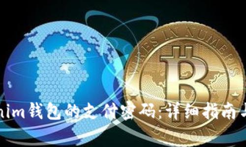 如何修改Tokenim钱包的支付密码：详细指南与常见问题解答