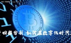 数字钱包投资回报分析：如何在数字化时代获得