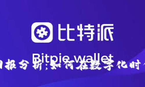 数字钱包投资回报分析：如何在数字化时代获得更多收益