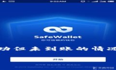 如何解决Tokenim转账成功但显示不到账的问题Tok