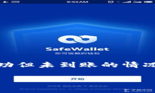 如何解决Tokenim转账成功但显示不到账的问题

Tokenim转账, 数字货币转账, 区块链技术, 钱包安全, 转账延迟/guanjianci

在数字货币日益普及的今天，Tokenim作为一种新兴的数字资产，越来越受到投资者的关注。然而，在使用Tokenim进行转账时，用户偶尔会遇到一种令人困扰的情形：虽然转账状态显示成功，但对方却并未收到款项。这一问题可能源于多种因素，包括网络延迟、区块链确认时间、系统错误等。本文将详细探讨解决Tokenim转账成功但显示不到账的问题，并提供一些实用的建议与指引。

一、Tokenim转账的基本原理
Tokenim作为一种基于区块链的数字资产，其转账过程与传统金融转账有着显著的不同。首先，Tokenim转账依赖于去中心化的区块链网络，每一笔交易都被记录在这个公共账本上，确保其透明性与安全性。转账的成功与否通常依赖于网络的确认机制，具体来说就是要经过一定数量的区块确认后，交易才算真正完成。所以在转账成功后，用户还需要耐心等待一段时间，以确保交易的最终完成。

此外，诸如Gas费用、网络拥堵等因素也会影响转账的速度与成功率。当用户在进行Tokenim转账时，如果未设置合适的Gas费，很可能导致转账被延迟或未能成功确认。因此，了解Tokenim的转账机制是解决显示成功但实际上未到账问题的第一步。

二、常见原因及解决方案
Tokenim转账成功却导致对方未到账的问题，通常可能有以下几个原因。

h41. 网络延迟/h4
由于区块链网络本质上是去中心化的，当网络拥堵时，交易确认的时间可能会被延长。此时，即使转账显示成功，实际上交易仍在区块链中待确认。解决这一问题的一个办法是查看区块链浏览器，确认交易是否真的被加入到区块中。

h42. Gas费用不足/h4
在Tokenim转账过程中，用户需要支付一定的Gas费用用于处理交易。如果Gas费用设置得过低，矿工可能不会优先处理该笔交易。用户可以在钱包中点击修改Gas费用，再次进行转账。同时，还可以选择使用快速转账功能，以提高交易的优先级。

h43. 系统错误或钱包问题/h4
有时候，转账失败可能是由于用户所使用的钱包系统或应用自身存在bug。这种情况下，建议用户检查钱包的更新状况，并尝试重启应用或者重新登录账户。如仍无法解决，考虑迁移到其他更加稳定的钱包应用中。

h44. 转账地址错误/h4
转账时如果输入错了地址，无论转账状态是否成功，资金都会转移到错误的账户。在进行Tokenim转账前，务必仔细核对接收方的地址，如果可能，建议直接复制粘贴地址，以避免人为输入错误。

h45. 区块链拥堵/h4
在某些时段，尤其是市场波动剧烈的情况下，区块链网络可能会出现拥堵，导致交易确认有所延迟。这时，用户需要耐心等待，或者调整Gas费用以供更高的处理优先级。

三、如何查询转账状态
当出现转账成功但未到账的情况时，查询转账状态是非常必要的。用户可以通过以下步骤进行查询：

ul
    li访问区块链浏览器，输入转账的交易哈希。/li
    li查看交易是否已在区块中确认。如果没有确认，等待一段时间，可以不断更新查看。/li
    li确认交易的“状态”是否是“成功”，如显示“失败”，则需联系钱包客服处理。/li
/ul

通过区块链浏览器，用户不仅可以及时了解自己的转账状态，还可以预先识别出可能出现的网络问题。

四、如何提高Tokenim转账成功率
为了避免出现转账成功却显示未到账的情况，用户可以注意以下几个方面：

ul
    li确保在交易高峰期间增加Gas费用，以提高交易优先级。/li
    li使用知名安全的钱包进行交易，并经常进行软件升级，确保提供最新的安全补丁。/li
    li在进行大额交易时，建议先进行小额测试以确保转账渠道畅通。/li
/ul

同时，用户也可以与朋友进行小额转账试验，确保其操作熟练度。

五、转账失败后的补救措施
在进行Tokenim转账后，若发现资金未到账，用户可以采取以下补救措施：
ul
    li立即检查区块浏览器，确认交易状态并记录交易哈希。/li
    li如果确认失败，迅速联系平台客服，提供交易的详细信息以便于客服定位问题。/li
    li根据客服的建议，合理调整Gas费用，尝试重新转账。/li
/ul

在大多数情况下，平台客服能够协助用户查明原因，并给出后续处理方案。

六、如何避免成为骗局的受害者
在数字资产交易中，用户需保持警惕，以避免成为诈骗行为的受害者。以下是一些预防措施：

ul
    li确认交易对方身份，避免与不明用户进行转账。/li
    li使用平台推荐的钱包和交易所，确保其安全性与可信度。/li
    li遵循安全交易的基本原则，不随意泄露私钥和密码。/li
/ul

通过保持警惕的态度与良好的安全习惯，用户能够更加有效地保护自己的资金安全。

结语
Tokenim作为一种新兴的数字资产，其转账过程虽具备快捷与便捷性，但相对来说，用户在操作时还是需要注意一些细节，以避免因技术原因导致的转账失败。在操作过程中，若遇到转账成功但未到账的情况，用户不必过于焦虑，按照上述步骤逐步排查，通常能够找到原因并进行相应的补救。同时，提高自身对区块链技术的理解也将有助于克服这些短期的困难，为后续的投资提供保障。

希望本文能够帮助到那些在Tokenim转账过程中遇到问题的用户，让每一位投资者都能在数字货币交易中更加得心应手。