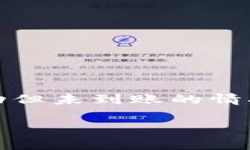 如何解决Tokenim转账成功但显示不到账的问题

Tokenim转账, 数字货币转账, 区块链技术, 钱包安全, 转账延迟/guanjianci

在数字货币日益普及的今天，Tokenim作为一种新兴的数字资产，越来越受到投资者的关注。然而，在使用Tokenim进行转账时，用户偶尔会遇到一种令人困扰的情形：虽然转账状态显示成功，但对方却并未收到款项。这一问题可能源于多种因素，包括网络延迟、区块链确认时间、系统错误等。本文将详细探讨解决Tokenim转账成功但显示不到账的问题，并提供一些实用的建议与指引。

一、Tokenim转账的基本原理
Tokenim作为一种基于区块链的数字资产，其转账过程与传统金融转账有着显著的不同。首先，Tokenim转账依赖于去中心化的区块链网络，每一笔交易都被记录在这个公共账本上，确保其透明性与安全性。转账的成功与否通常依赖于网络的确认机制，具体来说就是要经过一定数量的区块确认后，交易才算真正完成。所以在转账成功后，用户还需要耐心等待一段时间，以确保交易的最终完成。

此外，诸如Gas费用、网络拥堵等因素也会影响转账的速度与成功率。当用户在进行Tokenim转账时，如果未设置合适的Gas费，很可能导致转账被延迟或未能成功确认。因此，了解Tokenim的转账机制是解决显示成功但实际上未到账问题的第一步。

二、常见原因及解决方案
Tokenim转账成功却导致对方未到账的问题，通常可能有以下几个原因。

h41. 网络延迟/h4
由于区块链网络本质上是去中心化的，当网络拥堵时，交易确认的时间可能会被延长。此时，即使转账显示成功，实际上交易仍在区块链中待确认。解决这一问题的一个办法是查看区块链浏览器，确认交易是否真的被加入到区块中。

h42. Gas费用不足/h4
在Tokenim转账过程中，用户需要支付一定的Gas费用用于处理交易。如果Gas费用设置得过低，矿工可能不会优先处理该笔交易。用户可以在钱包中点击修改Gas费用，再次进行转账。同时，还可以选择使用快速转账功能，以提高交易的优先级。

h43. 系统错误或钱包问题/h4
有时候，转账失败可能是由于用户所使用的钱包系统或应用自身存在bug。这种情况下，建议用户检查钱包的更新状况，并尝试重启应用或者重新登录账户。如仍无法解决，考虑迁移到其他更加稳定的钱包应用中。

h44. 转账地址错误/h4
转账时如果输入错了地址，无论转账状态是否成功，资金都会转移到错误的账户。在进行Tokenim转账前，务必仔细核对接收方的地址，如果可能，建议直接复制粘贴地址，以避免人为输入错误。

h45. 区块链拥堵/h4
在某些时段，尤其是市场波动剧烈的情况下，区块链网络可能会出现拥堵，导致交易确认有所延迟。这时，用户需要耐心等待，或者调整Gas费用以供更高的处理优先级。

三、如何查询转账状态
当出现转账成功但未到账的情况时，查询转账状态是非常必要的。用户可以通过以下步骤进行查询：

ul
    li访问区块链浏览器，输入转账的交易哈希。/li
    li查看交易是否已在区块中确认。如果没有确认，等待一段时间，可以不断更新查看。/li
    li确认交易的“状态”是否是“成功”，如显示“失败”，则需联系钱包客服处理。/li
/ul

通过区块链浏览器，用户不仅可以及时了解自己的转账状态，还可以预先识别出可能出现的网络问题。

四、如何提高Tokenim转账成功率
为了避免出现转账成功却显示未到账的情况，用户可以注意以下几个方面：

ul
    li确保在交易高峰期间增加Gas费用，以提高交易优先级。/li
    li使用知名安全的钱包进行交易，并经常进行软件升级，确保提供最新的安全补丁。/li
    li在进行大额交易时，建议先进行小额测试以确保转账渠道畅通。/li
/ul

同时，用户也可以与朋友进行小额转账试验，确保其操作熟练度。

五、转账失败后的补救措施
在进行Tokenim转账后，若发现资金未到账，用户可以采取以下补救措施：
ul
    li立即检查区块浏览器，确认交易状态并记录交易哈希。/li
    li如果确认失败，迅速联系平台客服，提供交易的详细信息以便于客服定位问题。/li
    li根据客服的建议，合理调整Gas费用，尝试重新转账。/li
/ul

在大多数情况下，平台客服能够协助用户查明原因，并给出后续处理方案。

六、如何避免成为骗局的受害者
在数字资产交易中，用户需保持警惕，以避免成为诈骗行为的受害者。以下是一些预防措施：

ul
    li确认交易对方身份，避免与不明用户进行转账。/li
    li使用平台推荐的钱包和交易所，确保其安全性与可信度。/li
    li遵循安全交易的基本原则，不随意泄露私钥和密码。/li
/ul

通过保持警惕的态度与良好的安全习惯，用户能够更加有效地保护自己的资金安全。

结语
Tokenim作为一种新兴的数字资产，其转账过程虽具备快捷与便捷性，但相对来说，用户在操作时还是需要注意一些细节，以避免因技术原因导致的转账失败。在操作过程中，若遇到转账成功但未到账的情况，用户不必过于焦虑，按照上述步骤逐步排查，通常能够找到原因并进行相应的补救。同时，提高自身对区块链技术的理解也将有助于克服这些短期的困难，为后续的投资提供保障。

希望本文能够帮助到那些在Tokenim转账过程中遇到问题的用户，让每一位投资者都能在数字货币交易中更加得心应手。