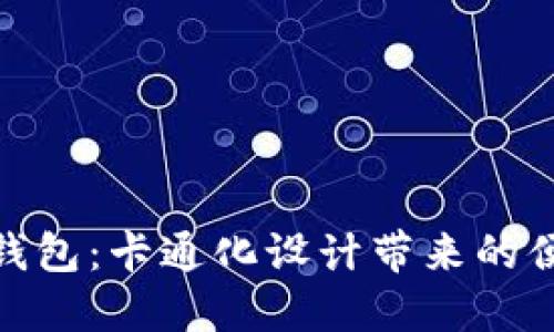 邮储数字钱包：卡通化设计带来的便捷与乐趣