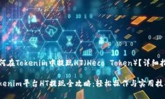 如何在Tokenim中提现HT（Heco Token）？详细指南Tok