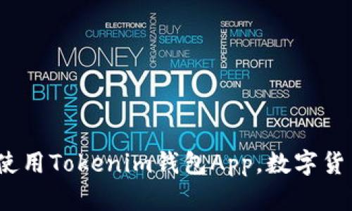  如何下载和使用Tokenim钱包App，数字货币管理新选择