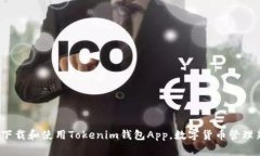  如何下载和使用Tokenim钱包App，数字货币管理新选