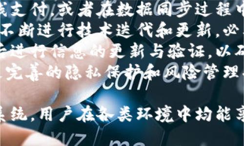 双离线支付：上海央行数字钱包的未来趋势与应用

数字钱包, 离线支付, 上海央行, 数字货币, 金融科技/guanjianci

1. 什么是上海央行数字钱包双离线支付？
随着数字货币的迅猛发展，中央银行数字货币（CBDC）在全球范围内引起了广泛的关注。上海央行数字钱包作为中国央行推广的数字货币工具之一，其双离线支付模式更是为用户提供了便利。在讨论双离线支付之前，我们首先需要了解什么是数字钱包。
数字钱包是一种用于储存数字货币和进行交易的电子工具，它使得用户可以轻松地进行支付、转账和接收资金。上海央行数字钱包利用区块链技术和加密保证交易的安全性，增强了交易过程的透明度和可靠性。
双离线支付则指的是即使在没有网络连接的情况下，用户也能够进行支付。这项技术的应用使得数字货币在各种场景下均能发挥作用，比如在偏远地区或网络不稳定的环境中，依然可以进行高效的支付。这种特性尤其适合于广泛的市场应用，进而促进了数字货币的拥抱和普及。

2. 双离线支付的技术原理是什么？
双离线支付技术的核心在于其设计的架构和安全机制。简单来说，双离线支付的目标是确保用户在无网络连接的情况下依然能够顺利完成交易。这一过程一般包含两个主要技术层面：交易认证和数据同步。
首先，交易认证是指用户在进行支付时，系统需要确保对交易的合法性进行确认。在双离线支付中，用户可以通过手机或其他设备生成一个一次性的交易代码，该代码由数字钱包内部的加密算法生成，难以被伪造。当用户完成支付时，收款方也会同样生成一个交易确认，用户在恢复网络后，双方的交易信息会其次同步，确保交易的完整性和有效性。
其次，数据同步是双离线支付成功的另一个关键点。在交易历史和余额等数据需要保存时，系统可以利用区块链所提供的去中心化解决方案，一旦恢复网络连接，进行必要的数据对接，而这也保障了用户的资产安全和交易透明。

3. 上海央行数字钱包双离线支付的优势有哪些？
上海央行的数字钱包双离线支付带来了数个显著的优势，使其在如今的金融市场中显得格外独特。首先，双离线支付推动了数字货币的普及，使其能够在更广泛的环境中使用。在偏远地区或临时活动场合，用户可能不便于接入互联网，但仍然可以完成交易，显著提升了支付的灵活性。
其次，双离线支付增强了用户的隐私保护。由于交易不依赖实时网络进行，用户的信息在很大程度上不易被第三方监控，提高了数据安全性。与此同时，双离线技术的应用也减少了系统对网络质量的依赖，使得支付行为更加可靠。
最后，通过其技术架构的设计，双离线支付为金融科技的发展提供了一种新的参考，使得未来的数字货币可以更轻松地与其他科技创新相结合，为商业模式带来更多的可能性。无论是个人消费还是商业交易，双离线支付都将其便利性和安全性结合于一体，满足了市场对于高效、安全交易的日益增长的需求。

4. 上海央行数字钱包双离线支付在实际应用中的场景
上海央行数字钱包的双离线支付功能在实际生活中展现了许多应用场景，涵盖了消费者和商家的需求。在日常购物中，尤其是在一些网络覆盖不全的区域，用户能够顺利进行支付，不再受制于网络的限制，这对促进消费和便利交易具有积极影响。
举个例子，在一个偏远的旅游景区，可能缺乏稳定的网络服务，但商家若支持双离线支付，客户不需担心网络问题，能够自行生成交易凭证并完成支付。在这种情况下，用户获得了自由便利，而商家也能够顺畅地完成交易，提升了客户体验。
此外，双离线支付在公共事务中同样具有重要意义。比如在紧急情况下，如自然灾害期间，很多移动支付终端可能因网络供应不足无法正常运作。而通过数字钱包的双离线支付技术，可以确保在无网络环境下，不论是捐款、救援物资交易都能顺利进行，为突发事件的解决提供了帮助。

5. 双离线支付的未来发展趋势
双离线支付作为一种新兴的支付方式，必将在未来的金融科技领域中扮演越来越重要的角色。随着数字钱包的不断演进，预计双离线支付会向更高的安全性、更好的用户体验与更广泛的应用延伸。
首先，技术进步是推动双离线支付未来的核心因素。未来，可能会有更多的加密技术和身份认证方式被引入，使得交易过程变得更加安全。同时，量子计算等新技术或许会进一步提升数据的处理效率和安全等级。
其次，用户的需求也在不断变化，未来，金融服务提供商会更加注重提升用户体验，注重应用场景的多样性，以满足不同群体对支付方式的期待。无论是在线消费、线下购物、还是多种形式的社交支付，双离线支付都能够与之结合，使支付行为更加无缝衔接。
最后，政策和法律环境也会影响双离线支付的未来走势。伴随数字货币及支付方式的不断增长，相关的监管体系也将逐步完善，以确保金融生态的安全与合规。这将为双离线支付的广泛应用提供一个良好的基础和保障。

6. 用户在使用上海央行数字钱包过程中可能遇到的问题
尽管上海央行数字钱包的双离线支付功能提升了交易的便利性，但在实际的使用中，用户仍可能遇到一些问题。例如，用户可能因技术问题而无法顺利进行离线支付，或者在数据同步过程中出现错误。
首先，用户应用程序的稳定性是个关键因素。用户需要确保他们的应用程序始终保持最新版本，以避免因技术问题造成的使用障碍。而对这一点，开发团队也需不断进行技术迭代和更新，必要时还要提供相关的技术支持，以确保用户能够正常使用。
此外，用户对于双离线支付的理解可能存在误区。在使用过程中，用户需清楚双离线支付并不意味着所有的交易信息都能完全脱离网络。用户仍需在网络恢复后进行信息的更新与验证，以确保交易的完整性。对此，数字钱包的教育和用户指南需要进一步加强，为用户提供清晰的指引。
最后，用户还需关注安全性问题。在使用双离线支付时，用户要确保其私钥和交易信息的安全，避免因信息泄露导致资产损失。在未来，数字钱包中将可能添加更完善的隐私保护和风险管理功能，以提高用户的安全性和信赖感。

总结而言，上海央行数字钱包的双离线支付作为一种创新的金融科技产品，不仅为传统支付方式提供了补充，更为数字货币的普及提供了现实基础。通过这一系统，用户在各类环境中均能享受到无缝的支付体验，也让我们对未来的数字经济充满期待。