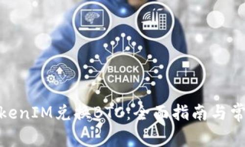  如何利用TokenIM兑换BTC：全面指南与常见问题解答 