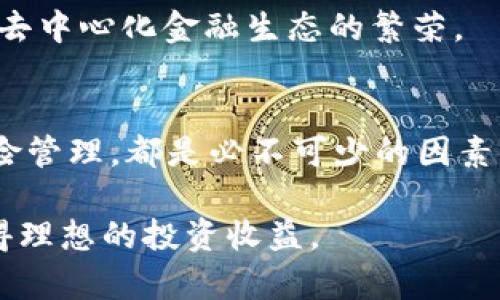   SHIB币和Tokenim：深入了解去中心化金融的未来 / 

 guanjianci SHIB币, Tokenim, 去中心化金融, 数字货币, 加密投资 /guanjianci 

一、SHIB币概述
SHIB币，也被称为Shiba Inu，是一种以日本犬种“柴犬”命名的加密货币。自2020年推出以来，SHIB币因其社区驱动的特性和极低的交易成本而迅速获得了广泛关注。它不仅作为一种代币存在，还被视为推动去中心化金融（DeFi）生态系统的一部分。SHIB币的推出和发展离不开其强大的社区支持与宣传，尤其在社交媒体上得到了广泛的人气。
SHIB币与其他加密货币的一个显著区别在于它的供给量非常庞大，初期发行量达到1千兆（1,000,000,000,000,000 SHIB）。此外，SHIB币采用以太坊区块链，保证了其安全性与去中心化特性。SHIB币的独特之处在于它创建了一种“犬类生态系统”，它促使用户之间进行互动与交易，从而进一步提升了其在加密市场中的地位。

二、Tokenim的特点与优势
Tokenim是一个创新的去中心化交易平台，旨在为用户提供便捷、安全的数字资产交换体验。Tokenim不仅支持各种主流加密货币的交易，还具有以下多个特点与优势：
1. **安全性**：Tokenim采用了先进的安全措施，包括多重身份验证和智能合约审核，确保用户资产的安全性。
2. **低交易费用**：相比于传统的中心化交易所，Tokenim的交易费用较低，使得用户在进行交易时能够获得更高的投资收益。
3. **用户友好的界面**：Tokenim致力于为用户提供简洁易用的交易界面，适合各类投资者使用，无论是新手还是经验丰富的交易者均能轻松上手。
4. **丰富的资产种类**：Tokenim支持多种加密资产的交易，包括SHIB币、比特币、以太坊等主流数字资产，用户可以在平台上自由选择交易。
5. **去中心化的优势**：作为去中心化平台，Tokenim具有更高的透明度和用户控制能力，用户对自己的资产有更好的掌控。

三、SHIB币与Tokenim的结合：未来潜力分析
SHIB币与Tokenim的结合为用户提供了一个很大的机会，使投资者可以更轻松地交易SHIB币及其他相关资产。Tokenim作为一个去中心化平台，能够为SHIB币的交易提供一个安全和低成本的环境。以下是一些潜在的优势：
1. **提升流动性**：Tokenim能够通过其去中心化的方式为SHIB币提供更多的交易对，从而提高流动性。
2. **扩大用户基础**：Tokenim的用户友好界面使得更多新投资者能够接触到SHIB币，进一步扩大其用户基础。
3. **多样化资金流入方式**：用户可以通过Tokenim以多种方式进行交易，为SHIB币的增长提供更多资金来源。
4. **社区建设**：SHIB币的强大社区与Tokenim的去中心化特性能够形成良性互动，推动两者共同发展。
5. **创新的应用场景**：随着去中心化金融的兴起，SHIB币可在Tokenim上实现更多的创新应用，如流动性挖矿等各种DeFi功能，增强其用途。

四、如何安全投资SHIB币与Tokenim
在投资SHIB币及使用Tokenim平台时，用户需要关注安全性和风险控制。以下是一些最佳实践：
1. **选择安全的钱包**：使用安全的数字钱包来存储SHIB币，确保私钥不泄露。
2. **了解项目背景**：在进行投资前，应该对SHIB币和Tokenim有深入了解，包括其团队、技术和社区工作。
3. **注意市场波动**：加密市场波动性高，建议不要投入超过自己承受能力的资金。
4. **及时更新信息**：通过官方渠道跟进SHIB币和Tokenim的最新动态，确保投资策略的有效性。
5. **利用止损策略**：设定止损点，防止大幅下跌造成资金损失。

五、可能相关问题解答

1. SHIB币是否值得投资？
SHIB币的投资价值受到多方面因素的影响，包括市场需求、社区支持以及项目发展进程。虽然SHIB币在市场上展示出了较强的增长潜力，但投资风险依然较高。如果考虑投资SHIB币，应评估个人的风险承受能力与投资目标，并进行充分的市场调研。

2. 如何在Tokenim上交易SHIB币？
在Tokenim上交易SHIB币的流程包括注册账号、充值资产、选择交易对、执行交易等步骤。用户需要仔细阅读平台的操作指南，并确保掌握交易基本知识以降低操作风险。

3. SHIB币与其他加密货币相比有什么优势？
SHIB币的社区驱动特性使得其在用户互动上表现活跃。此外，作为“狗狗币”的模仿者，SHIB币在市场推广中充分借鉴了狗狗币的成功经验，较低的费用也吸引了大量交易者。但需要注意的是，SHIB币的价格波动性极大，投资需谨慎。

4. Tokenim的安全性如何确保？
Tokenim的平台安全性主要通过多重身份验证、资产冷存储以及智能合约审核等手段来保障。用户在选择平台时应关注其历史安全事件及处理机制，以便做出合理选择。

5. SHIB币将如何影响去中心化金融的发展？
SHIB币的流行推动了更多用户对去中心化金融的关注，促进了新兴DeFi项目的快速发展。其强大的社区和低门槛特性使得更多人参与到加密投资中，有助于去中心化金融生态的繁荣。

6. 在Tokenim上进行DeFi投资需要考虑什么？
在Tokenim上进行DeFi投资时，投资者需要考虑项目的合规性、安全性、潜在回报及风险等方面。包括如何选择优质项目、如何控制投资组合、以及如何做好风险管理，都是必不可少的因素。

通过以上内容的深入解析，SHIB币与Tokenim在去中心化金融领域展现了无限的潜力与前景。投资者在参与这一领域时，应保持谨慎，做好充分的准备，以获得理想的投资收益。