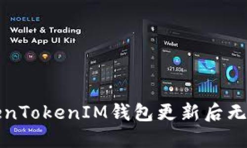 如何解决TokenTokenIM钱包更新后无法打开的问题