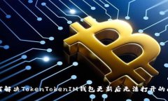如何解决TokenTokenIM钱包更新后无法打开的问题