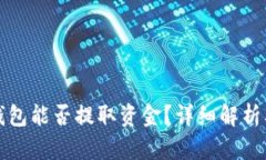 数字货币钱包能否提取资金？详细解析及操作指