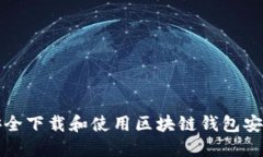 如何安全下载和使用区块链钱包安全工具