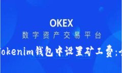 如何在Tokenim钱包中设置矿工费：全面指南