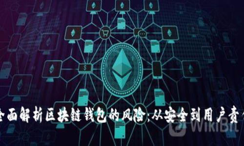 全面解析区块链钱包的风险：从安全到用户责任