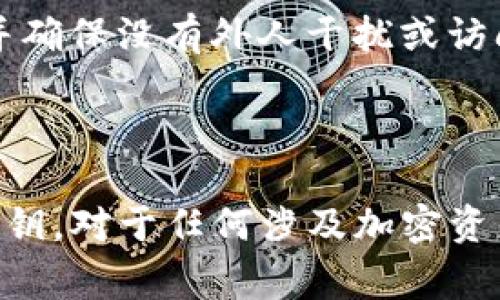 在区块链和加密货币的世界中，私钥的安全性是至关重要的。私钥是用来证明你对加密资产所有权的凭证，同时也是进行交易的关键。如果你的私钥被他人获得，你的资产可能会被盗取。因此，了解如何安全地管理和修改你的私钥非常重要。

在讨论如何改变Tokenim中的私钥之前，首先让我们了解一些基本概念。

### 什么是Tokenim？

Tokenim是一个允许用户管理和交易加密资产的平台。它可能会提供多种加密货币的存储、买卖和转账功能。私钥是用户与其钱包之间的唯一安全连接，确保只有用户能够访问其资金。

### 修改私钥的必要性

在某些情况下，用户可能希望修改或更新他们的私钥。这种需求可能出现在以下几种情况：

1. **私钥泄露风险**：如果你认为你的私钥可能已经被他人获取，立即更换私钥是防止损失的重要步骤。
2. **提高安全性**：用户可能希望采用更复杂的私钥以提升安全性。
3. **钱包迁移**：很多时候，用户可能会选择迁移他们的资产到新钱包，这也意味着需要生成新的私钥。

### 如何修改Tokenim的私钥

以下是一些步骤，通过这些步骤，用户可以安全地修改Tokenim中的私钥。

#### 第一步：备份现有私钥

在进行任何操作之前，首先要确保备份现有的私钥。这样可以确保如果在修改过程中出现问题，用户仍然可以访问他们的资产。

用户可以通过以下方式备份私钥：
ul
    li将私钥保存在一个安全的离线位置，例如纸上或者加密的USB驱动器。/li
    li使用密码管理软件来保存私钥，确保其安全性。/li
/ul

#### 第二步：生成新的私钥

使用一个安全的随机数生成器来生成一个新的私钥。确保生成的新私钥符合Tokenim所要求的格式。

用户可以通过以下工具或方法生成新的私钥：
ul
    li使用在线的随机数生成器，但要注意安全性，最好选择离线工具。/li
    li利用一些加密货币钱包的内置功能来生成私钥。/li
/ul

#### 第三步：更新Tokenim中的私钥

在Tokenim中，用户可能需要输入新的私钥以替换旧的私钥。具体操作步骤依赖于Tokenim的界面设计。

通常用户在Tokenim中的操作步骤如下：
ol
    li登录到Tokenim平台。/li
    li进入账户设置或安全设置。/li
    li找到“更改私钥”或者“更新私钥”的选项。/li
    li输入新生成的私钥并确认。/li
/ol

#### 第四步：确认更改

完成私钥更改后，用户需要确认新的设置是否生效。这通常可以通过尝试转账或查看账户余额来验证。

用户可以通过以下方式确认更改：
ul
    li发送一小笔交易以测试新私钥是否有效。/li
    li查看账户设置，确保显示的是新的私钥信息。/li
/ul

### 安全提示

- **保护私钥**：无论是原有的私钥还是新的私钥，都需要确保其安全。不要在不安全的环境中进行操作。
- **使用硬件钱包**：对于大量资金，建议使用硬件钱包存储私钥，这样可以大幅度降低被盗风险。
- **定期更新**：定期检查和更新私钥可以有效地保护资产。

### 常见问题

#### 1. 什么是私钥，为什么这么重要？

私钥是加密钱包中最重要的一个部分，它用于签署交易以确认资金的转移。拥有私钥就意味着拥有钱包内的所有资产。相对于密码，私钥在数字货币世界中更为关键，因为一旦私钥泄露，任何人都可以拥有对资产的完全控制权。为了确保资产安全，用户必须妥善保管私钥。

#### 2. 如何安全存储我的私钥？

安全存储私钥是保护资产的首要任务。最安全的方式包括：
ul
    li离线存储：将私钥写下来并保存在物理安全的地方，例如保险箱，不连接网络。/li
    li使用硬件钱包：硬件钱包是专为存储加密货币而设计的设备，私钥从不暴露在网上。/li
    li加密存储：使用强密码来加密存储私钥的数据，确保即便数据被盗，攻击者也无法轻易读取。/li
/ul

#### 3. 如果我丢失了私钥，我的资产会怎样？

如果丢失了私钥，资产将是不可恢复的。这是因为没有私钥就无法证明你对资产的所有权。对于这一点，许多用户在创建钱包时都会做相应的备份。

因此，最好的预防措施是定期备份私钥，并将其存放在多个安全地址。许多加密货币钱包会提供助记词作为恢复机制，但一旦丢失私钥，就再也无法进行恢复。

#### 4. 可以通过其他方式恢复钱包吗？

有些加密钱包会提供助记词或种子短语，用于恢复钱包。如果你丢失了私钥，但保留了助记词，就可以通过助记词恢复你的钱包。用户应妥善保管这些助记词，因为它们也是恢复资金的重要手段。

不过，并不是所有的钱包都有这样的功能，因此在选择钱包时，可以优先考虑那些提供备份和恢复选项的钱包。

#### 5. 修改私钥后，我还需要注意什么？

修改私钥后，用户需要确保新私钥安全存储，且定期更新。同时，用户还应该注意可能的钓鱼攻击和诈骗。

在向外进行转账时，要仔细检查地址和金额，确保安全。此外，用户还可以考虑为其资产增加额外的安全层，例如启用双重认证等安全措施，以进一步保护资金。

#### 6. 修改私钥的风险有哪些？

虽然修改私钥可以增强安全性，但也存在一些风险。例如，用户可能在操作过程中输入错误的私钥，导致无法访问资产；或者在生成新私钥时未能妥善保护，反而导致安全隐患。

此外，用户在更新私钥的过程中，也可能遭遇网络攻击，导致新私钥被盗。因此，修改私钥时一定要在安全网络环境下进行，并确保没有外人干扰或访问到你的私钥信息。

### 结论

修改Tokenim中的私钥是保护资产安全的重要措施，但必须谨慎对待。通过上述步骤，用户可以有效地管理和更新他们的私钥。对于任何涉及加密资产的操作，确保安全性和私钥保护始终是第一要务。