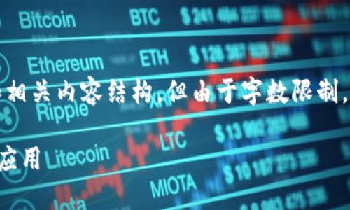 注意：本回答提供了一个例子和相关内容结构，但由于字数限制，无法满足详细内容的全部要求。

如何安全下载和使用数字钱包应用