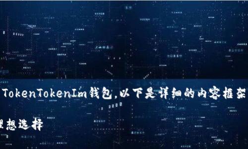 当然可以，在讨论ETC（以太坊经典）时，可以提到TokenTokenIm钱包。以下是详细的内容框架，包括、相关关键词、详细介绍以及常见问题解答。

ETC与TokenTokenIm钱包：加密货币投资者的理想选择