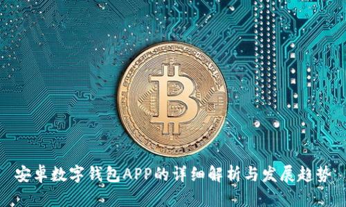安卓数字钱包APP的详细解析与发展趋势