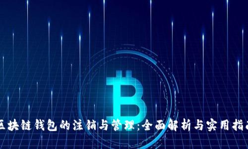 区块链钱包的注销与管理：全面解析与实用指南