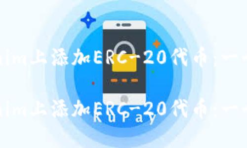 如何在Tokenim上添加ERC-20代币：一个全面的指南

如何在Tokenim上添加ERC-20代币：一个全面的指南