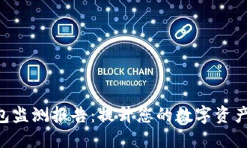 Tokenim钱包监测报告：提升您的数字资产管理安全性