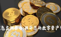 Tokenim钱包监测报告：提升您的数字资产管理安全
