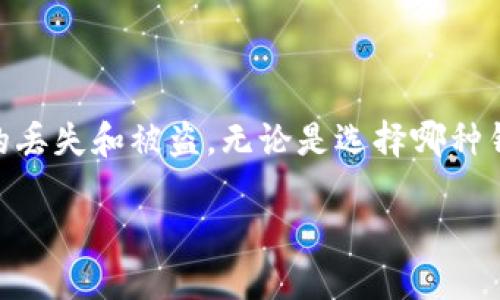 钱包加密是什么意思是一个与数字货币和网络安全密切相关的话题。近年来，随着比特币等加密货币的兴起，人们对数字资产的管理和保护需求也逐渐加大。加密钱包作为一种重要的工具，负责编号、存储和管理我们的数字资产。接下来，我们将深入探讨钱包加密的各个方面。

### 什么是加密钱包？

加密钱包是用来存储和管理加密货币的工具。它可以是软件、硬件或纸质形式。加密钱包的主要功能包括生成公钥与私钥、发送与接收资金、查看余额以及更多功能。它们可以分为热钱包（连接互联网的）和冷钱包（离线存储的），使得用户可以根据需要选择不同的存储方式。

### 钱包加密的必要性

为了保护数字资产，钱包加密是一个重要的安全措施。加密钱包的私钥是访问和控制加密货币的唯一凭证，如果私钥被盗，攻击者就可以轻易地转移或窃取用户的资产。因此，加密钱包采用多种加密技术来确保其安全性，例如对称加密、非对称加密等，这些技术可以增加资产被盗的难度。

### 加密钱包的工作原理

加密钱包通过生成一对密钥来实现安全性。这对密钥由一个公钥和一个私钥组成。公钥可以公开分享，用户可以通过公钥接收加密货币；而私钥应绝对保密，用于签名交易和证明资金的所有权。加密钱包使用不同的加密算法来保证私钥的安全性，如SHA-256、ECDSA等。

### 钱包加密的常见方法

- **密码保护**用户可以设置一个强密码来保护他们的加密钱包。密码的强度直接影响钱包的安全性，所以建议使用字母、数字和符号的组合。
- **双重认证（2FA）**双重认证是一种额外的安全措施，要求用户在登录时提供两种方式的身份验证，增加了黑客攻陷账户的难度。
- **加密存储**一些钱包应用程序使用强加密算法加密用户的私钥，这样即使设备被盗，也难以提取私钥。

### 如何选择安全的加密钱包？

选择一个安全的加密钱包对于保护数字资产至关重要。用户应该考虑多个因素，包括钱包的安全性、可用性、用户评价以及支持的货币类型。通常，硬件钱包被认为是最安全的选择，因为它们不与互联网连接，减少了被攻击的风险。

### 加密钱包的类型

- **软件钱包**软件钱包通常以应用程序的形式存在，用户可在移动设备或桌面设备上安装。这类钱包易于使用，但安全性相对较低。
- **硬件钱包**硬件钱包是专门用于存储加密货币的物理设备，能够提供最高的安全性。用户的私钥被安全存储在设备内部，不会暴露在互联网上。
- **纸钱包**纸钱包是一种离线的存储方式，用户可以将公钥和私钥打印在纸上。这是一种极端的离线存储方法，但要小心保管，如果丢失或损坏，资产将无法恢复。

### 常见问题

#### 1. 加密钱包的私钥如何保护？
私钥是访问加密资产的钥匙，因此保护私钥至关重要。用户可以使用密码、双重认证以及加密存储等方法来保护它。此外，硬件钱包和冷钱包可以为私钥提供物理保护，减少被黑客窃取的风险。

#### 2. 为什么需要使用加密钱包？
随着数字货币的普及，使用加密钱包可以安全地存储和管理加密资产，避免资产被盗或丢失的风险。此外，加密钱包可以支持交易操作，提高用户的使用体验。

#### 3. 加密钱包是否容易被黑客攻击？
加密钱包的安全性取决于用户采取的安全措施。虽然软件钱包容易受到网络攻击，但通过选择安全的密码、启用双重认证等方式，可以有效降低被黑客攻击的风险。此外，冷钱包的攻击风险相对较低。

#### 4. 是否可以恢复丢失的私钥？
一旦私钥丢失，用户将无法访问其加密资产。由于区块链技术的去中心化特性，不存在任何机构可以重新生成或恢复私钥。因此，用户应该妥善备份私钥以及相关助记词，以便未来恢复访问。

#### 5. 如何选择适合自己的加密钱包？
选择加密钱包要根据个人的需求、技术水平和使用习惯来决定。对于初学者，可能会选择软件钱包，因为操作简便；而对安全性要求高的用户，可以考虑硬件钱包或纸钱包。

#### 6. 加密钱包的未来发展趋势是什么？
随着技术的发展，加密钱包将越来越智能和安全。未来可能会出现更多加强安全性的技术，如生物识别技术、多签名地址等。同时，用户体验也会不断，提供更便捷的交易流程和资产管理功能。

### 结束语

加密钱包在数字资产管理中扮演着不可或缺的角色。通过对钱包加密的理解，用户可以更好地保护他们的数字货币，避免资产的丢失和被盗。无论是选择哪种钱包，都应重视安全性并采取适当的措施加以保护。只有这样，才能在这个日益数字化的世界中稳妥地管理自己的资产。

钱包加密的全面解读：保护你的数字资产安全