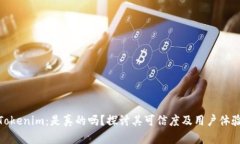 Tokenim：是真的吗？探讨其可信度及用户体验