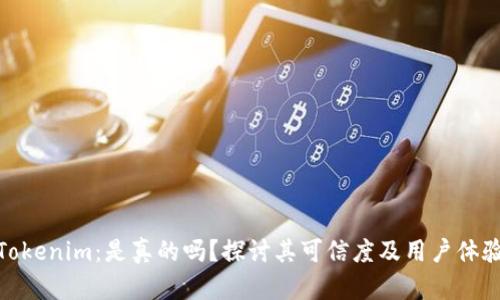 Tokenim：是真的吗？探讨其可信度及用户体验