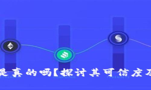 Tokenim：是真的吗？探讨其可信度及用户体验