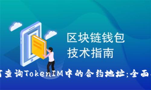 如何查询TokenIM中的合约地址：全面指南