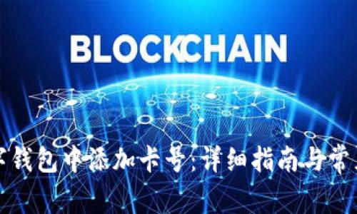 如何在数字钱包中添加卡号：详细指南与常见问题解答