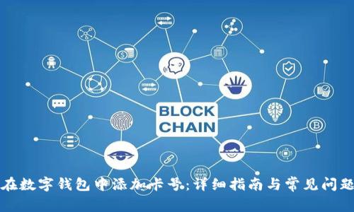 如何在数字钱包中添加卡号：详细指南与常见问题解答