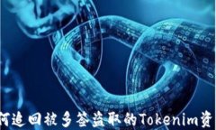 如何追回被多签盗取的Tokenim资产？