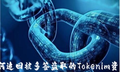 
如何追回被多签盗取的Tokenim资产？