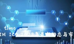  marítimoTokenIM ICO：2023年最