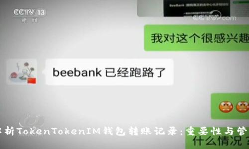 深入解析TokenTokenIM钱包转账记录：重要性与管理技巧
