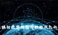 全面解析区块链数字钱包与推特钱包的现状与未