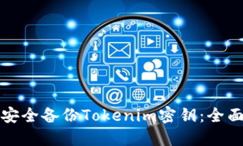 如何安全备份Tokenim密钥：全面指南