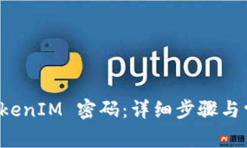 如何找回 TokenIM 密码：详细步骤与常见问题解答