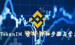 如何找回 TokenIM 密码：详细步骤与常见问题解答