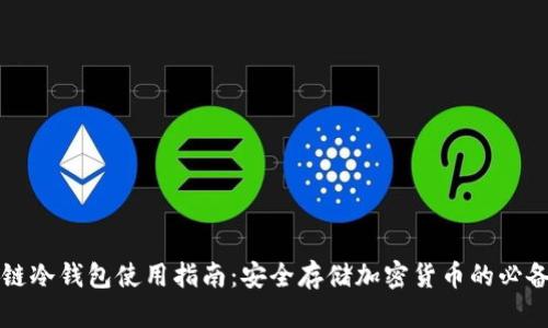 区块链冷钱包使用指南：安全存储加密货币的必备知识