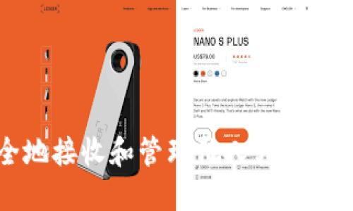 如何安全地接收和管理他人转账的TokenIM