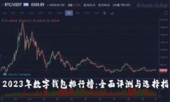 : 2023年数字钱包排行榜：全面评测与选择指南