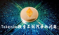 如何解决Tokenim搜索不到代币的问题：全面指南