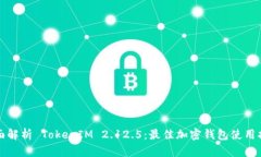 全面解析 TokenIM 2.12.5：最佳加密钱包使用指南