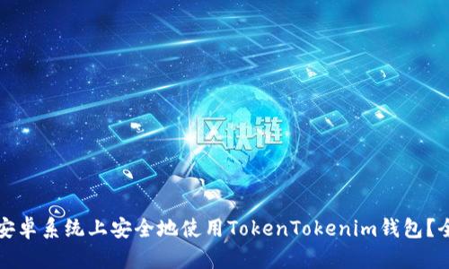 如何在安卓系统上安全地使用TokenTokenim钱包？全面指南