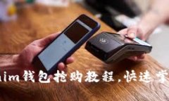 全面指南：Tokenim钱包抢购教程，快速掌握加密货